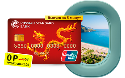 Русский стандарт карта unionpay