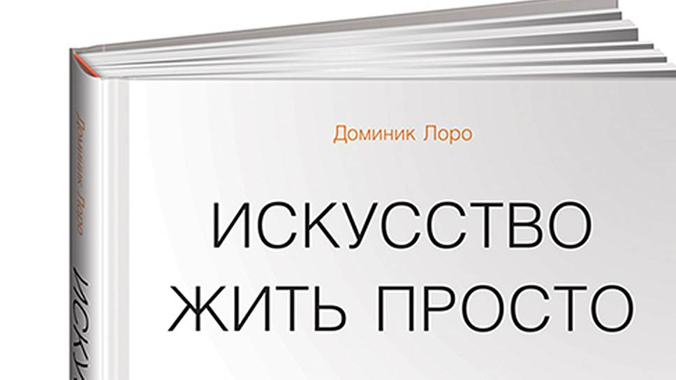 Жить просто книга. Доминик Лоро искусство жить просто. Книга искусство жить просто Доминик Лоро. Просто жить книга. Просто живи книга.