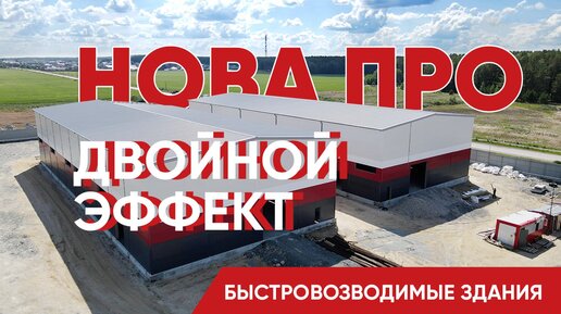 Быстровозводимые Здания Двойного Назначения - Нова Про от АРС-Пром