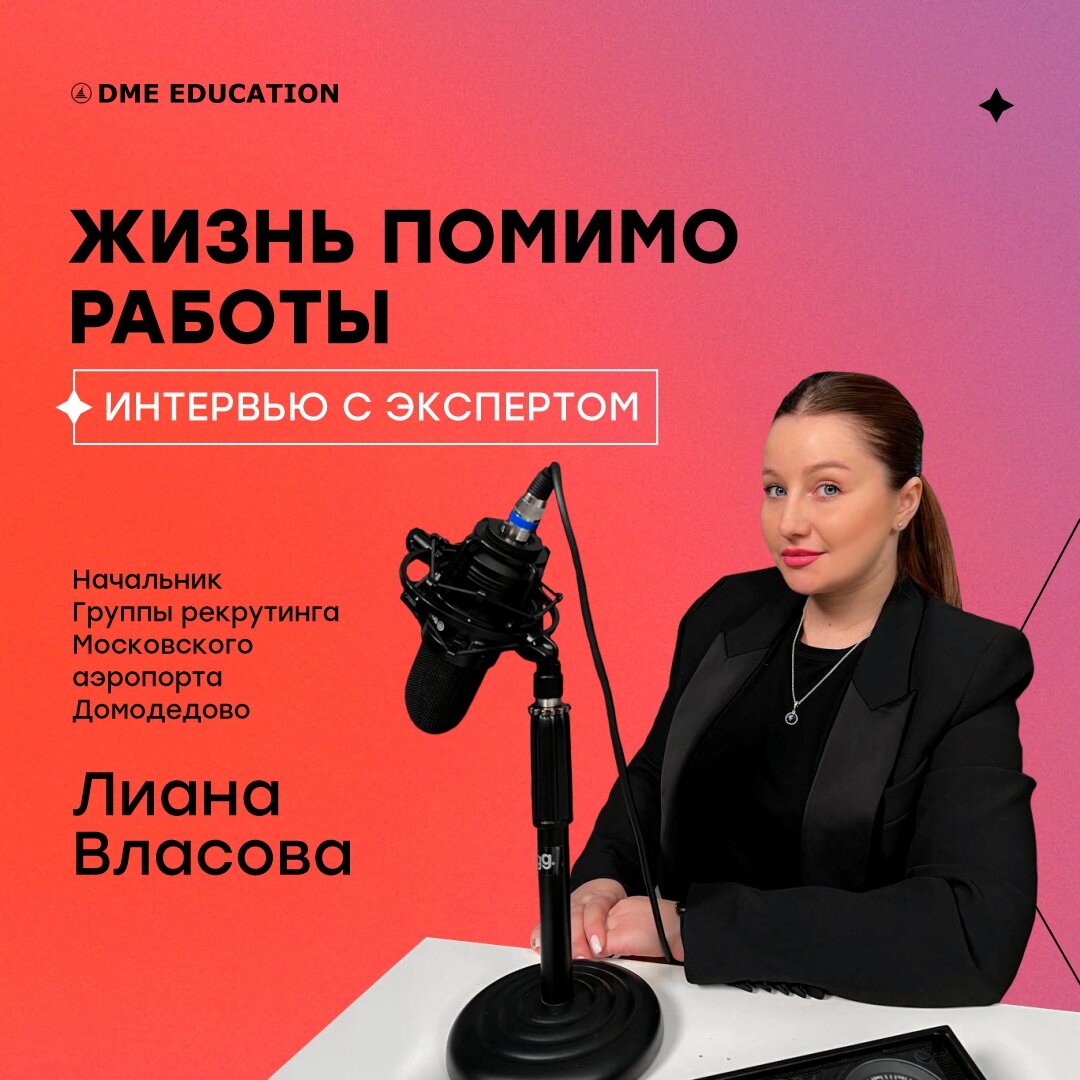 Интервью: Жизнь помимо работы | DME Education | Дзен