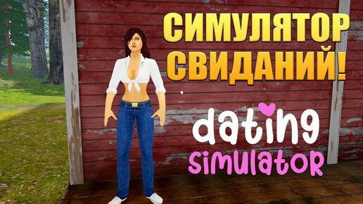 СИМУЛЯТОР СВИДАНИЙ! Dating Simulator - ОБЗОР/ПРОХОЖДЕНИЕ!🔥