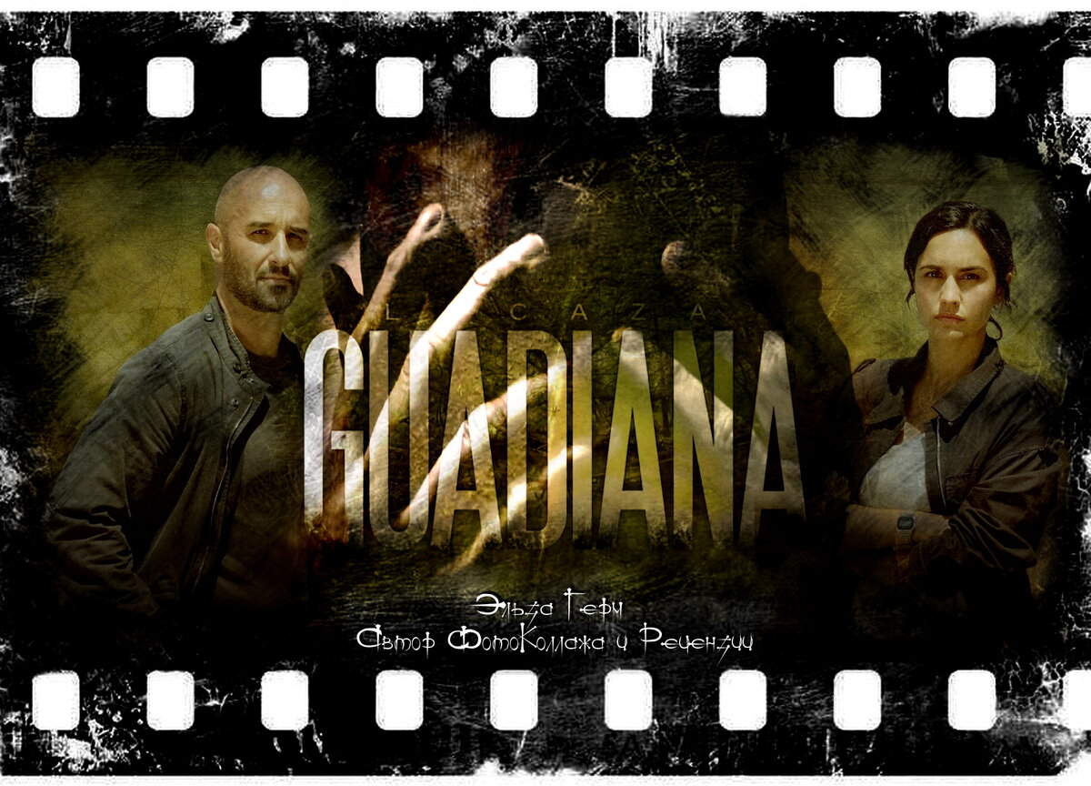 La caza. Guadiana, сериал 2022 г. ФотоКоллаж - Эльза Герм. 