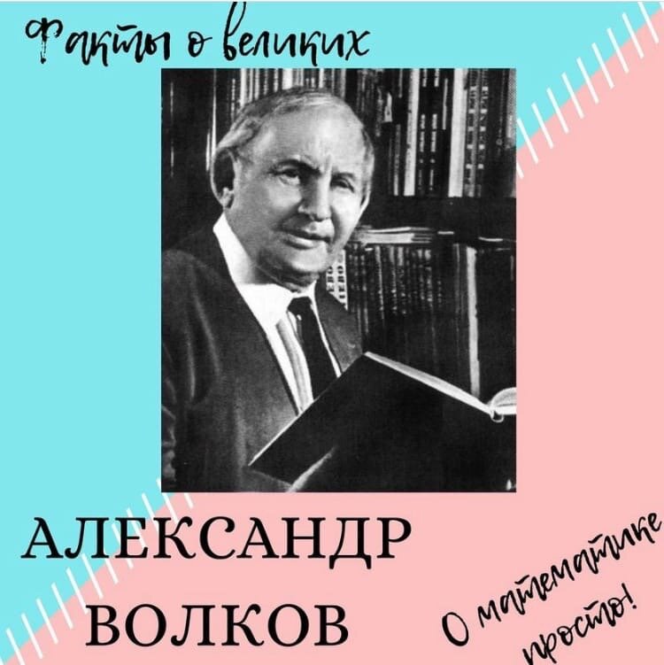 Александр Волков, Источник: Яндекс картинки