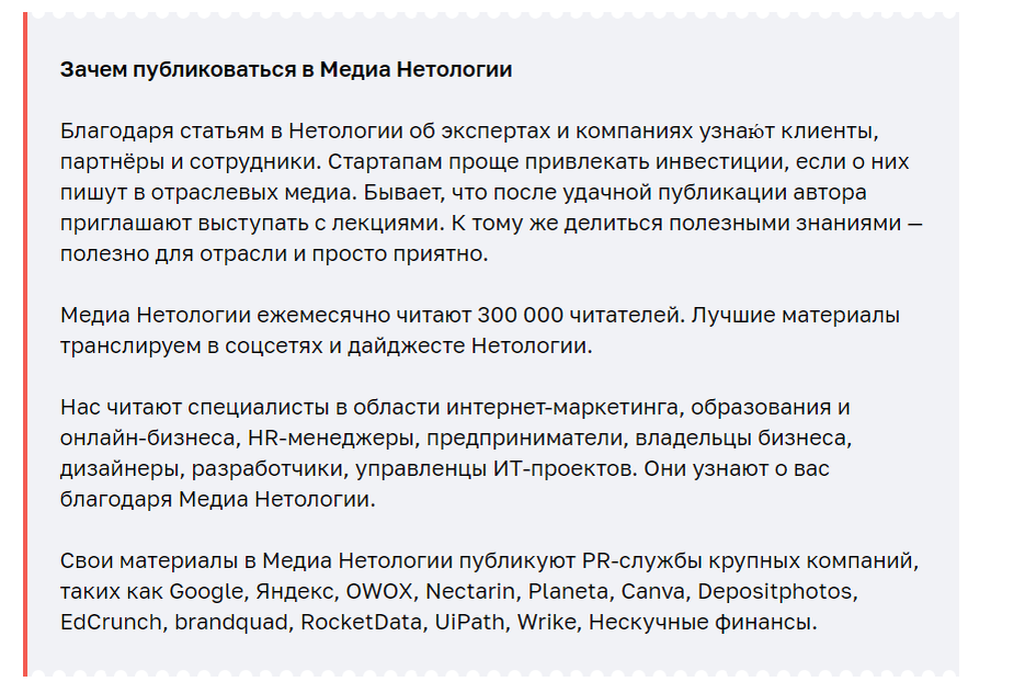 Редакции, где каждый может прислать статью, обычно размещают на сайте правила: какие статьи принимают, почему могут отказать. Пример с сайта «Медиа Нетологии».