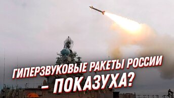 Гиперзвуковые ракеты России - показуха?! Отвечает военный эксперт