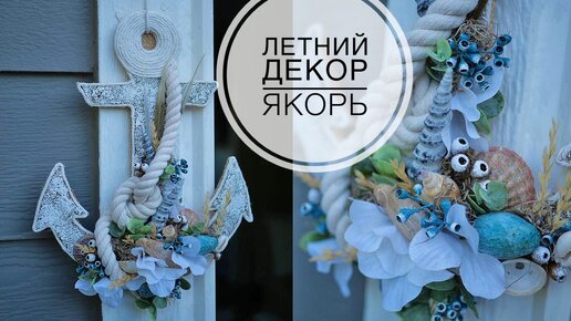 Summer decor in the shape of an anchor / Летний декор в форме якоря / DIY TSVORIC