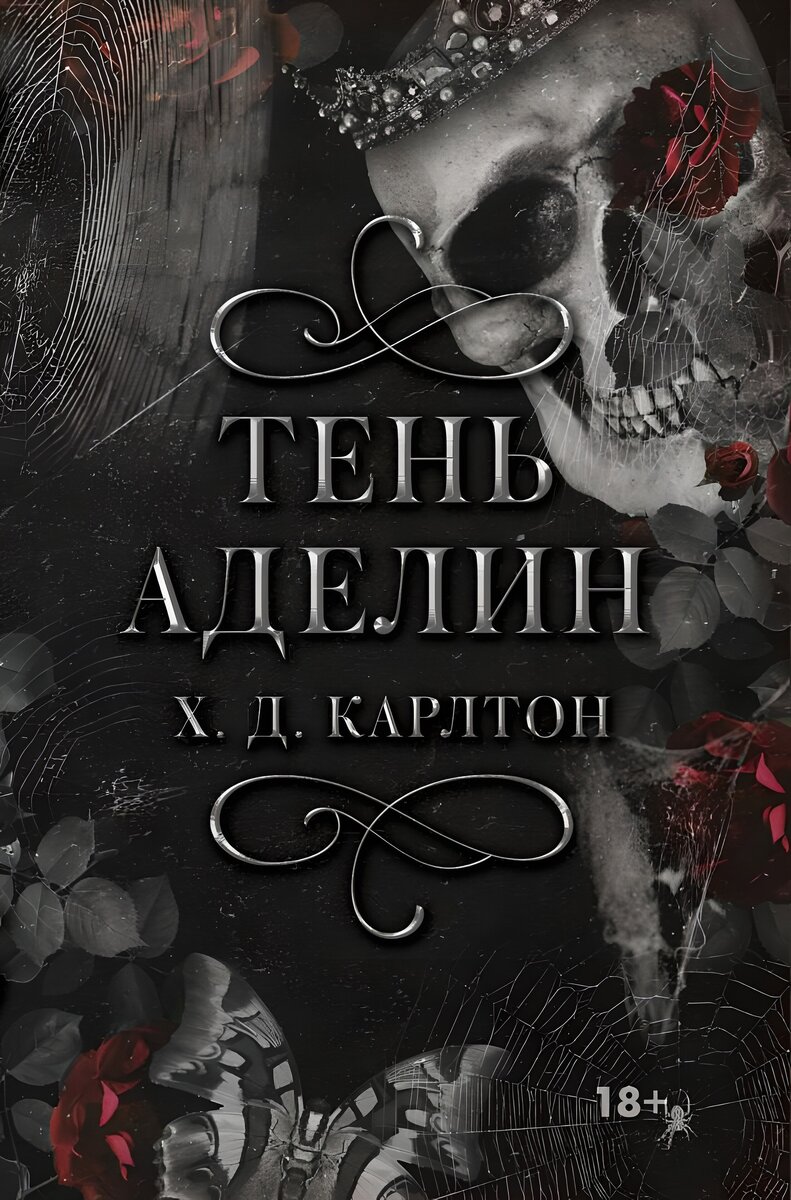 Манипулятор 
Я могу манипулировать эмоциями любого, кто мне позволяет.
Я причиню тебе боль, заставлю тебя плакать, заставлю тебя смеяться и вздыхать.
Но мои слова не влияют на него. Особенно не тогда, когда я умоляю его уйти.
Он всегда рядом, наблюдает и ждет.
И я никогда не могу отвести взгляд.
Не тогда, когда я хочу, чтобы он подошел ближе.

Тень

Я не хотел влюбляться.
Но теперь, когда влюбился, я не могу оставаться в стороне.
Я загипнотизирован ее улыбкой, ее глазами и тем, как она двигается.
То, как она раздевается ...
Я буду продолжать наблюдать и ждать. Пока я не смогу сделать ее своей.
И как только она станет моей, я никогда ее не отпущу.
Даже когда она будет умолять меня об этом.

Автор: Х.Д. Карлтон Серия: Кошки-мышки
Книга 1: Тень Аделин
Теги: adult, триллер
Рейтинг на goodreads: 4.05 (197,905 оценок)
Издательство: АСТ. Mainstream
Дата выхода: сентябрь 2023 года