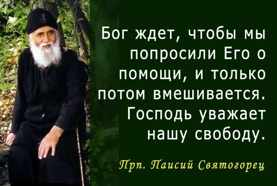 Бог дал просимое. Преподобный Паисий Святогорец изречения. Изречения св Паисия Святогорца. Святой Паисий Святогорец цитаты. Мысли Паисия Святогорца Мудрые.