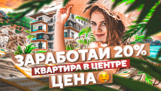 Не упустите срочную продажу! Цена в центре Алании ниже рынка на 20.000€