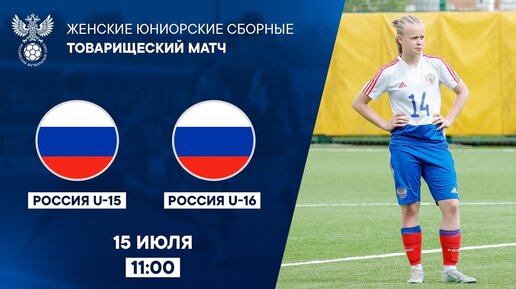 Россия U-16 – Россия U-15 | РФС ТВ