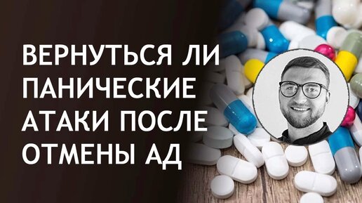 Вернутся ли панические атаки после отмены антидепрессантов?