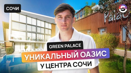 ОАЗИС у центра Сочи, современный комплекс с бассейном от 7,5 млн. ЖК «Green Palace»