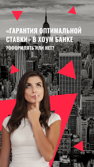 Гарантия оптимальнйо ставки Да или нет?