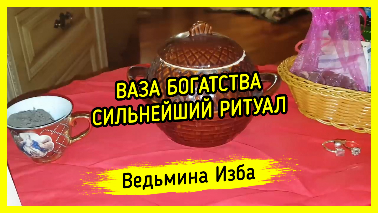 ВАЗА БОГАТСТВА. СИЛЬНЕЙШИЙ РИТУАЛ. ДЛЯ ВСЕХ ▶️ ВЕДЬМИНА ИЗБА - МАГИЯ |  Сакральные знания Инги Хосроевой | Дзен