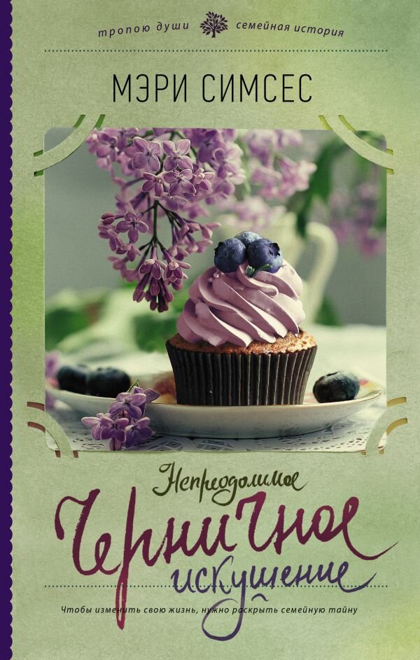     Не жди, пока тебе исполнится восемьдесят, чтобы оглянуться на свою жизнь и задуматься, а правильный ли выбор ты сделала когда-то и какой могла бы быть твоя жизнь, если бы ты тогда приняла другое решен