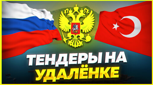 Тендеры удаленно. Участие и исполнение на практике. Бизнес удаленно. Госзакупки 2023.