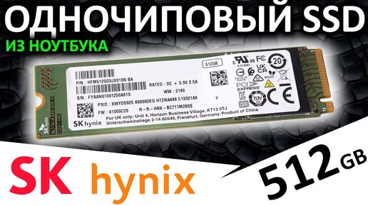 Одночиповый SSD из ноутбука - SSD SK Hynix BC711 512GB (HFM512GD3JX013N)