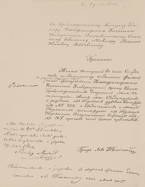Прошение Л.Н. Толстого о приеме в университет