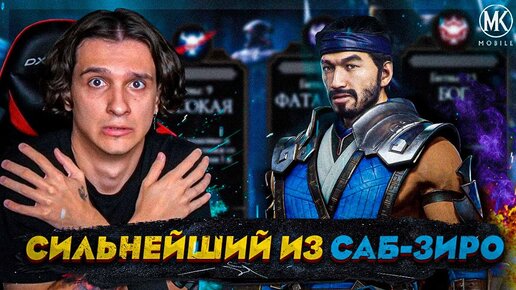 САМЫЙ СИЛЬНЫЙ ИЗ САБ-ЗИРО! Mortal Kombat Mobile