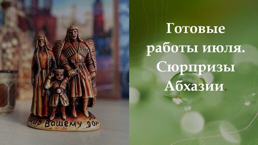 Что связала в июле. Сюрпризы Абхазии.