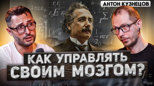 Кузнецов. Как работает мозг и можно ли его взломать? Как стать умным и решительным?