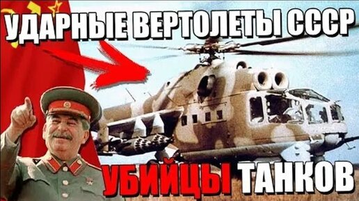 Ударные ВЕРТОЛЁТЫ СССР Убийцы Танков!