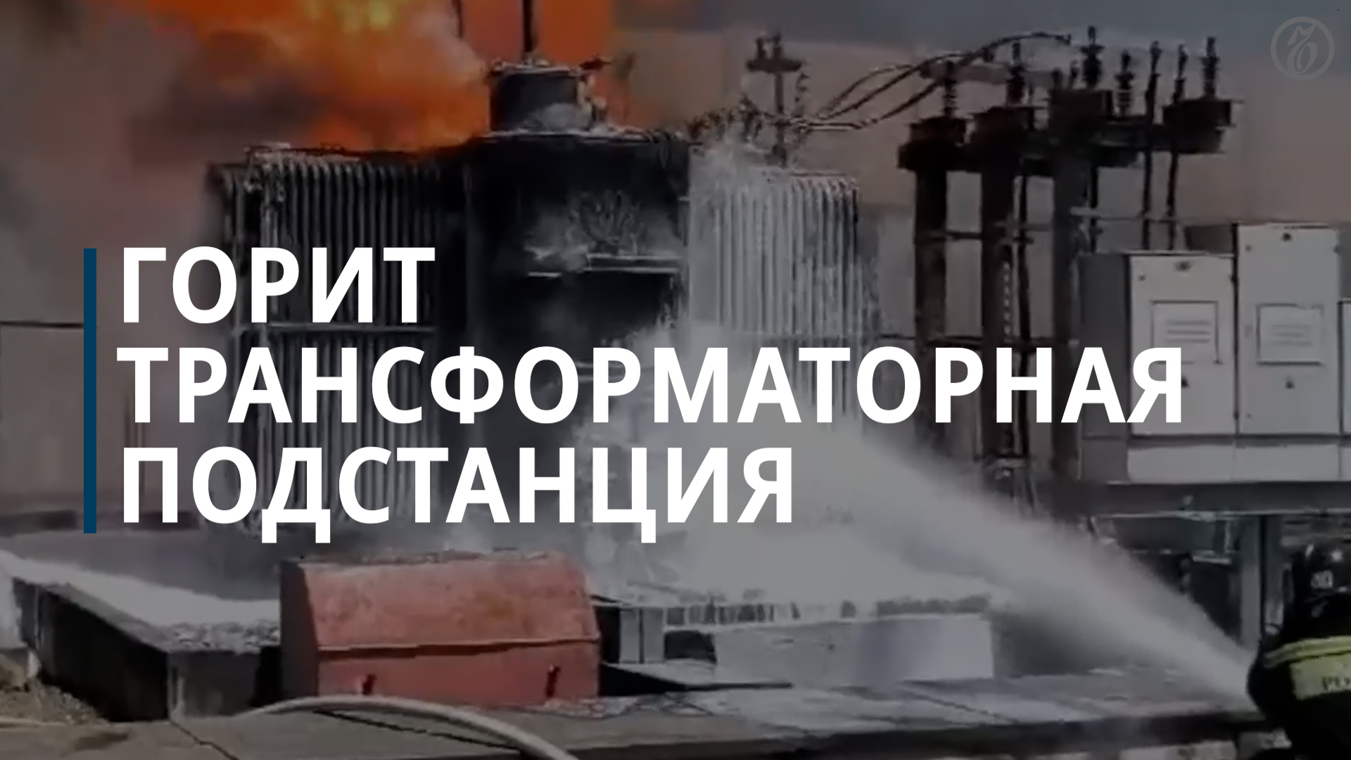 Пожар на трансформаторной подстанции в Сочи