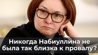 Никогда Набиуллина не была так близка к провалу?