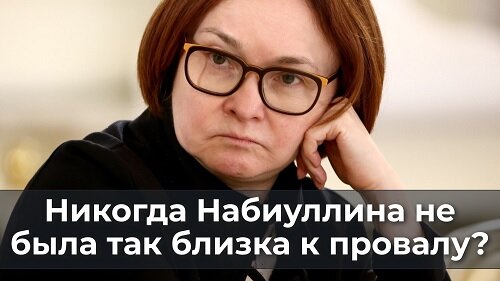 Никогда Набиуллина не была так близка к провалу?