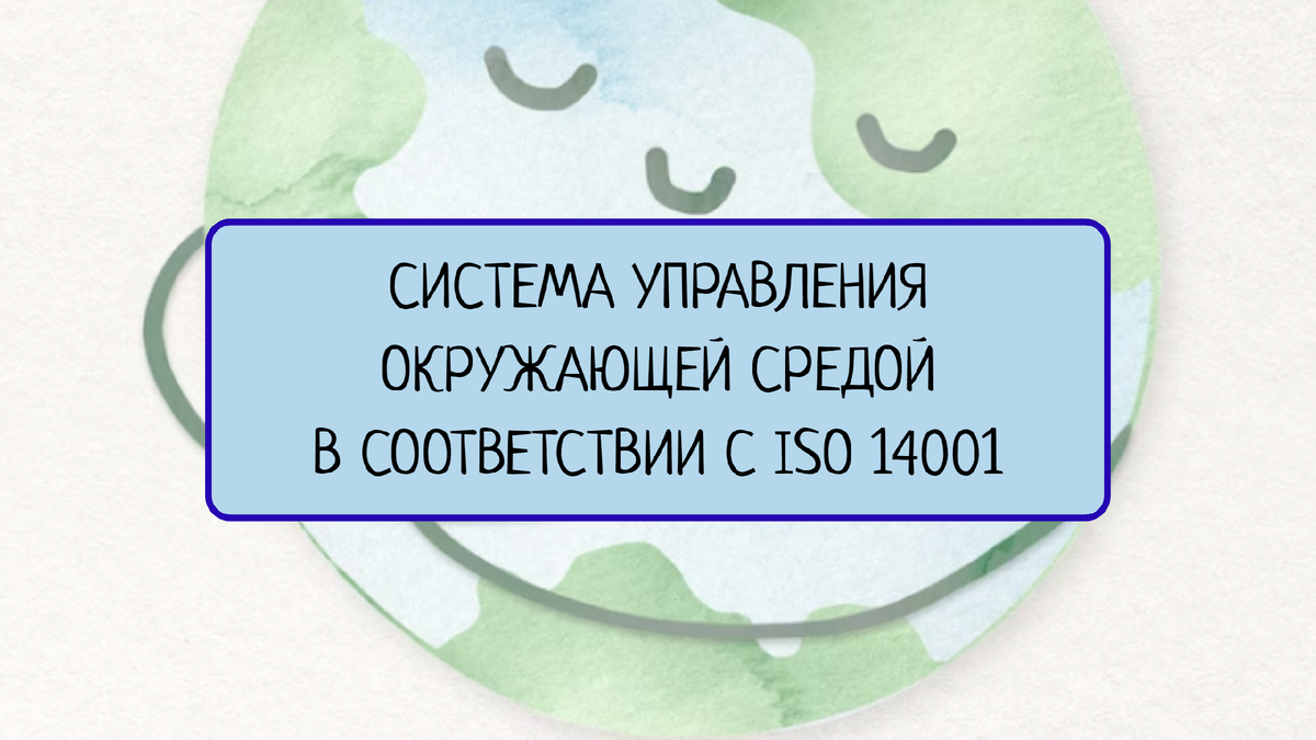 СОЗДАНИЕ СИСТЕМЫ УПРАВЛЕНИЯ ОКРУЖАЮЩЕЙ СРЕДОЙ В СООТВЕТСТВИИ С ISO 14001 |  Все о системах менеджмента | Дзен