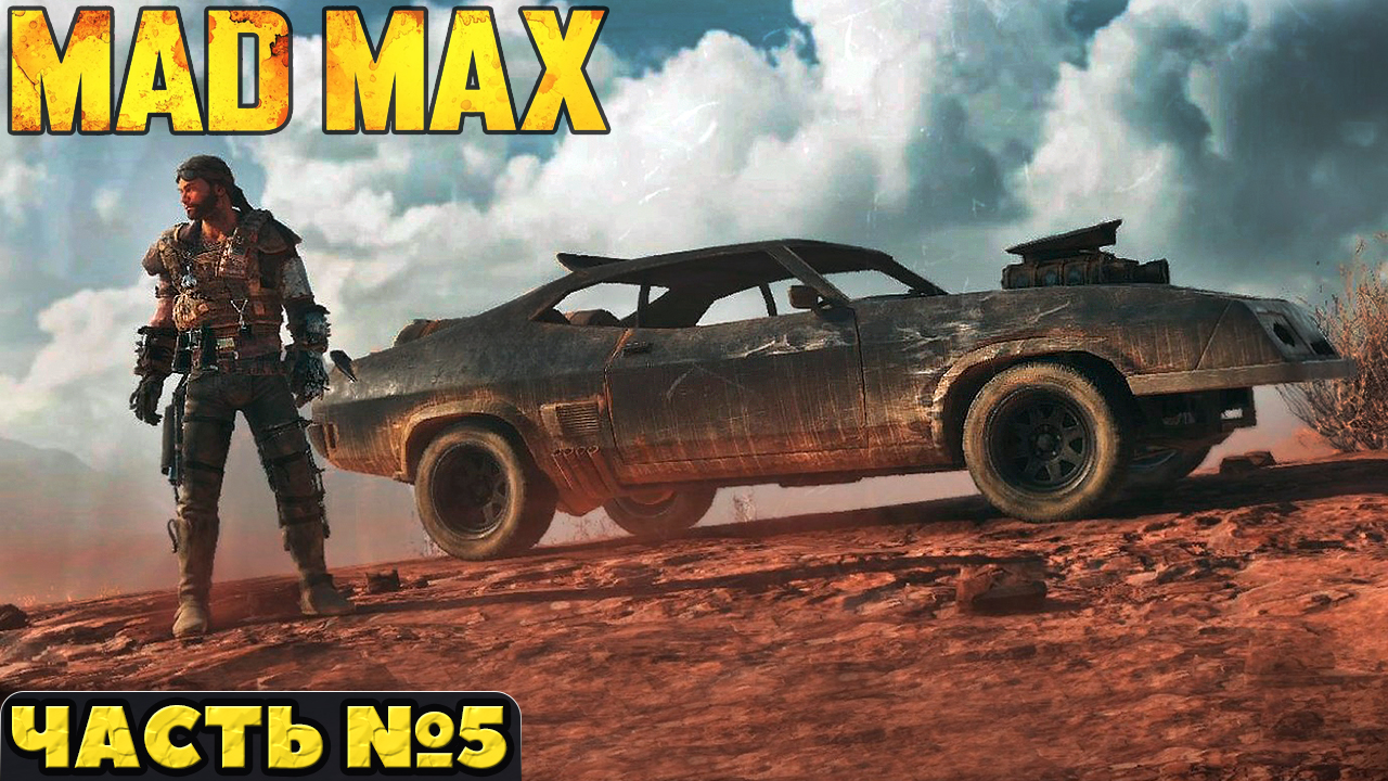 🤪Mad Max(Безумный Макс)- Прохождение. Часть №5.