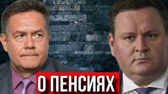 КОМУ ПОЛОЖЕНА ПЕНСИЯ? ВЕСЕЛЫЕ ОТВЕТЫ МИНИСТРА ТРУДА. ПЛАТОШКИН. ГЛАЗКОВА.