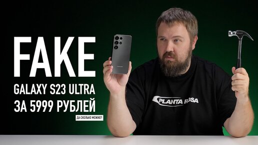 FAKE Samsung Galaxy S23 Ultra за 5900 рублей