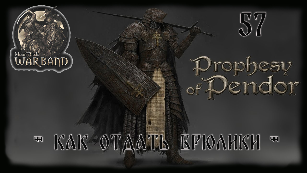 🎯 M&B Warband ✦ MOD Prophesy of Pendor v3 9 5 ✦Как отдать брюлики!! !✦ #57!