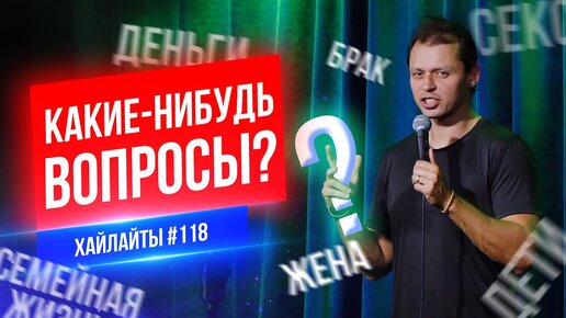 Какие-нибудь вопросы? | Виктор Комаров | Стендап Импровизация #118