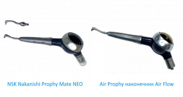 На фото слева NSK Nakanishi Prophy Mate NEO на фото справа Air Prophy наконечник Air Flow.