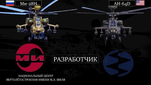 Ми-28Н против AH-64D