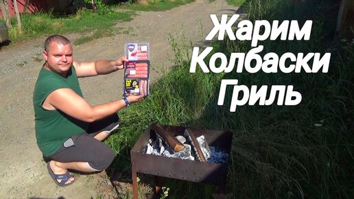 ДОРОГО VS ДЕШЕВО,жарим купаты гриль атяшево,колбаски гриль слово мясника барбекю,деликайзер колбаски трипольские с беконом