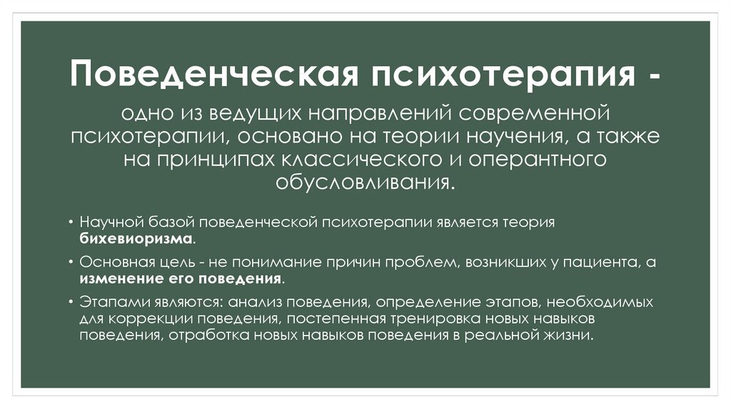 Понятие терапия. Поведенческая психотерапия. Поведенческая (бихевиоральная) психотерапия. Форма поведенческой терапии. Техники поведенческой терапии.