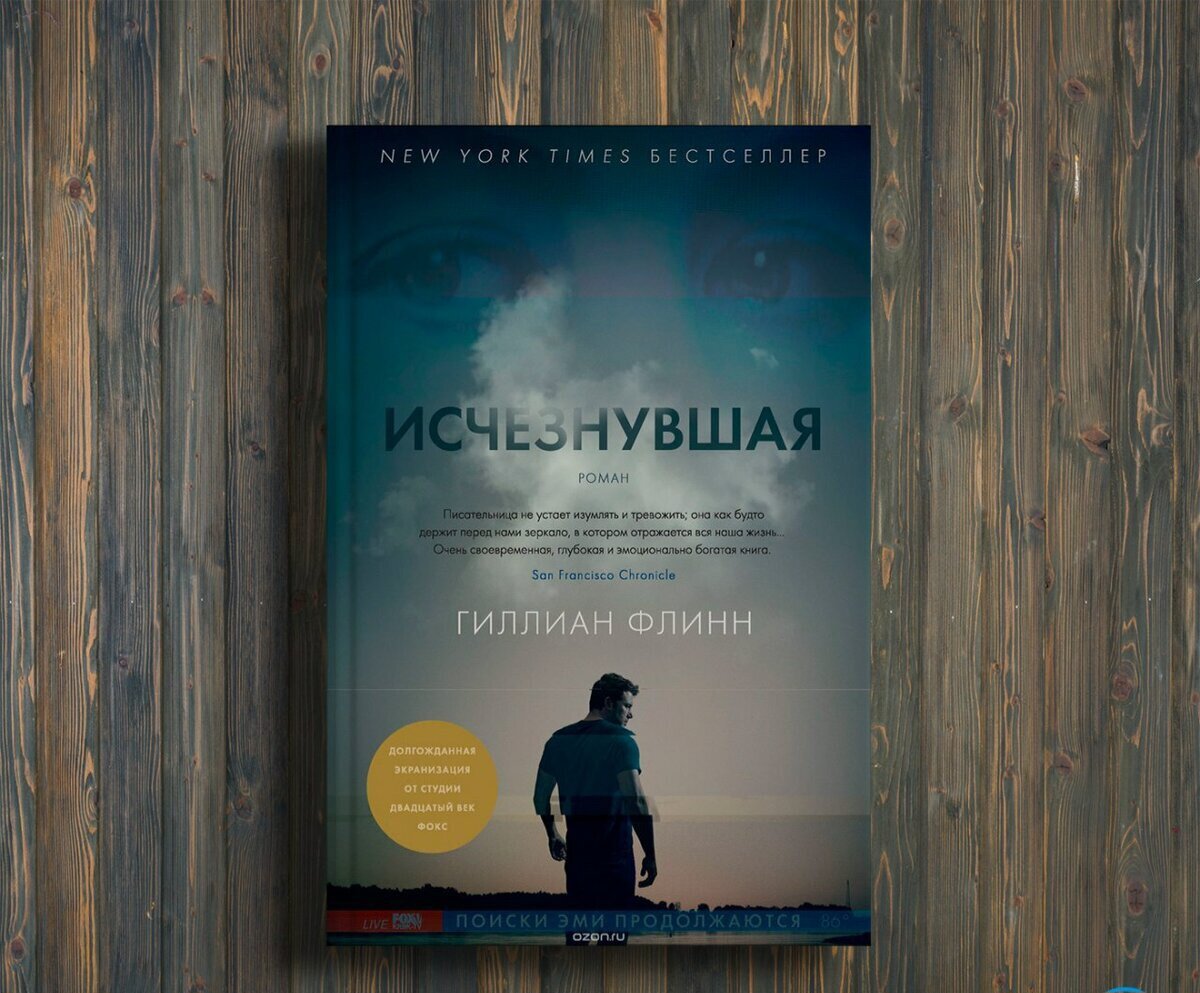 Исчезнувший книга фото 4 потрясающих детектива для долгих летних вечеров. Они входят в Топ лучших детек