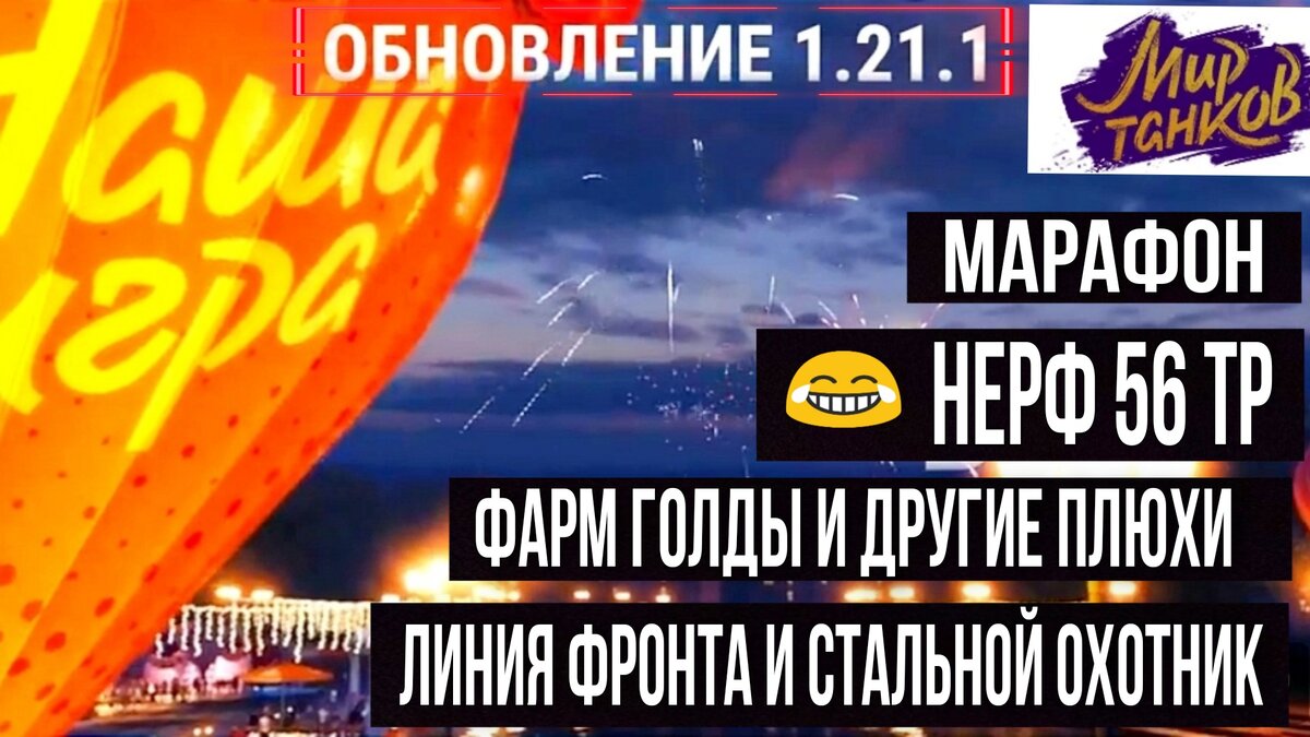 🔥Обновление 1.21.1 в мире танков что нового и интересного в новом патче |  ОБЫЧНЫЙ ТАНКИСТ - Новости мира танков / обзор игры | Дзен