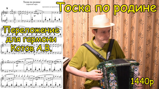 Тоска по родине. Старинный марш. Переложение для гармони Котова А.В. Урок ♫