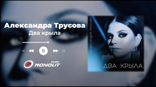 Александра Трусова - Два крыла (Official Audio)