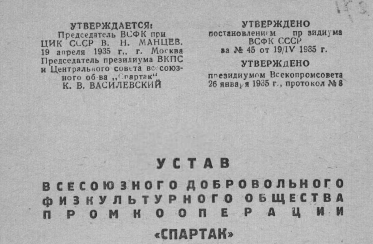 19 апреля 1935 года ратификация ВСФК устава всесоюзного ДФО Промкооперации “Спартак”