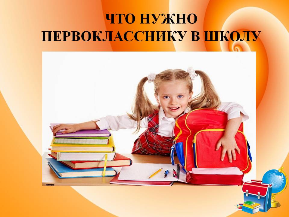 Готовим к школе. Что нужно первокласснику в школу. Что нужно для первоклассницы в школу. Что надо для первоклашек. Что нужнопервокласнику.