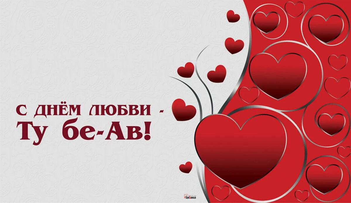 День любви — ту бе-ав (пятнадцатое ава). День любви — ту бе-ав (пятнадцатое ава). С днем любви. День любви ту бе ав. Еврейский день любви.