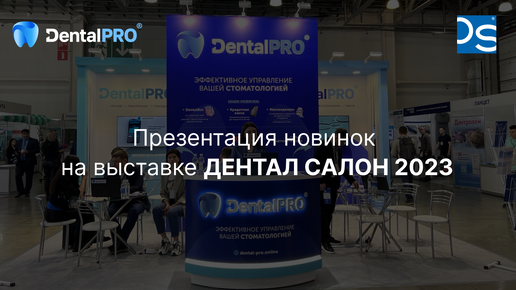 DentalPRO на выставке ДЕНТАЛ САЛОН 2023