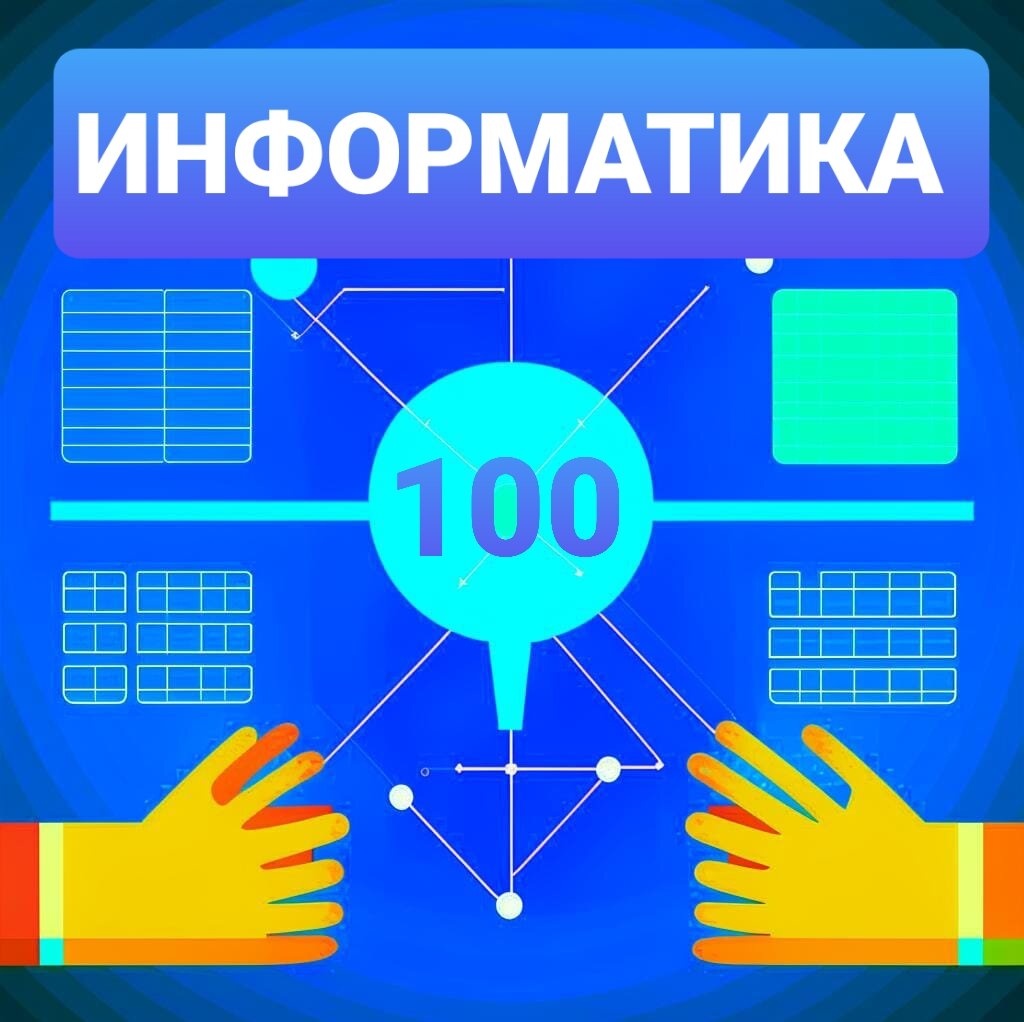 100 баллов на ЕГЭ по информатике: невозможное возможно | Проще говоря | Дзен