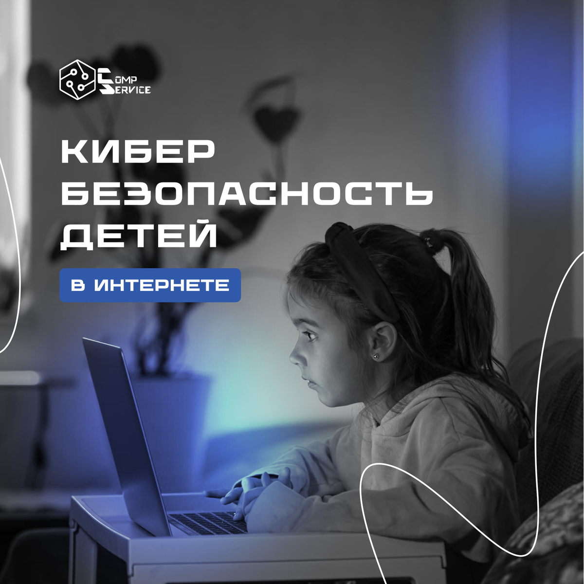 Кибербезопасность детей в интернете | Комп-Сервис - IT аутсорсинг | Дзен