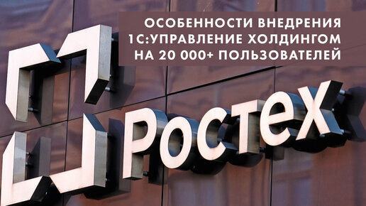 Особенности внедрения 1С:Управление холдингом на 20 000+ пользователей. Дмитрий Воскобойников, 1С